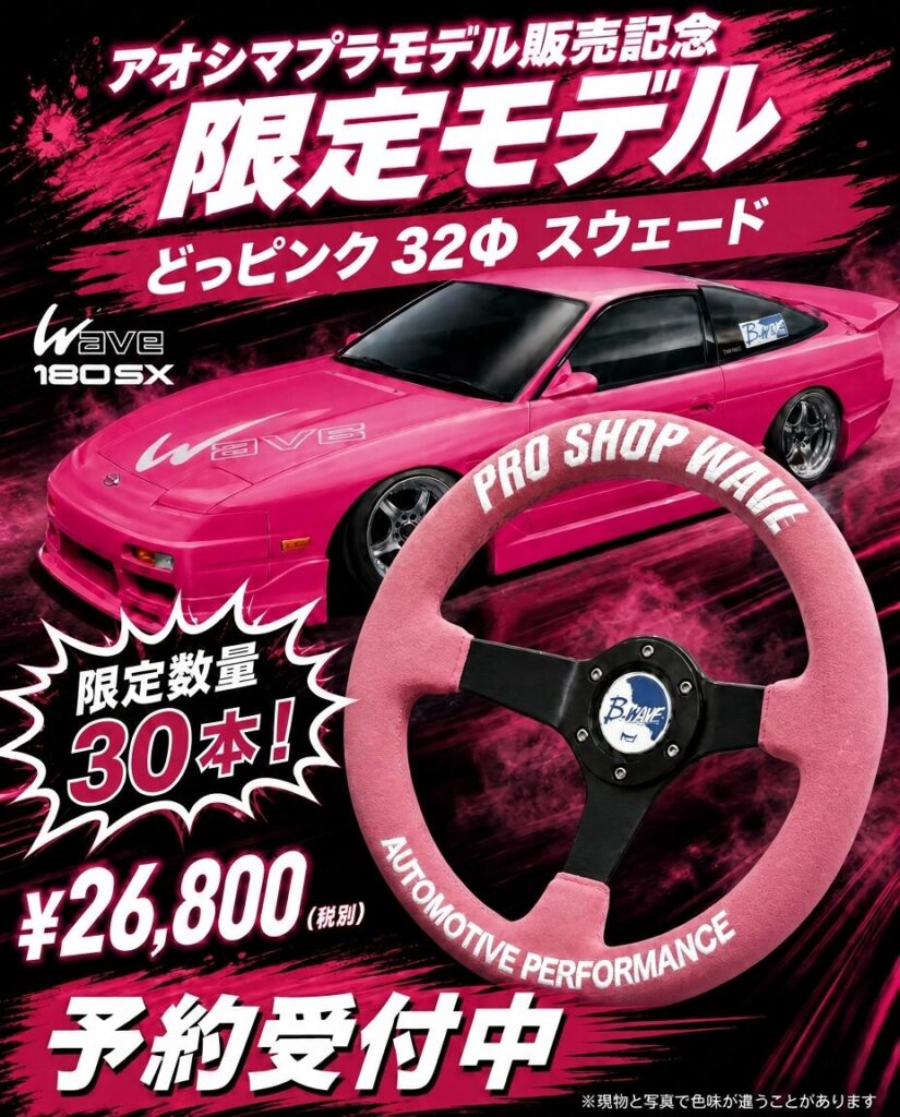 2026限定発売！PRO SHOP WAVE ステアリング「どっピンク」 32Φ ディープコーン