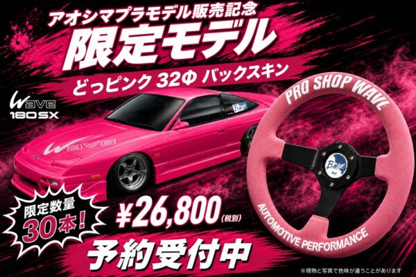 2026限定発売！PRO SHOP WAVE ステアリング「どっピンク」 32Φ ディープコーン