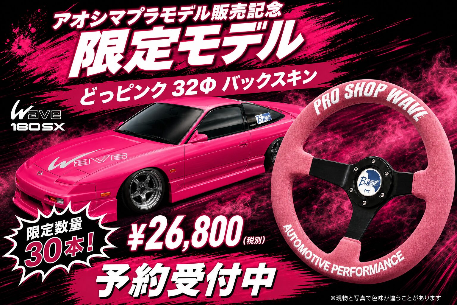 2026限定発売!PRO SHOP WAVE ステアリング「どっピンク」 32Φ ディープコーン